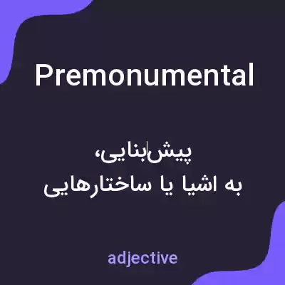 معنی premonumental به فارسی معنی premonumental به فارسی