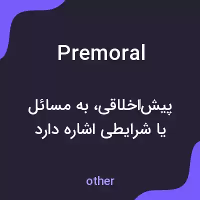 معنی premoral به فارسی معنی premoral به فارسی