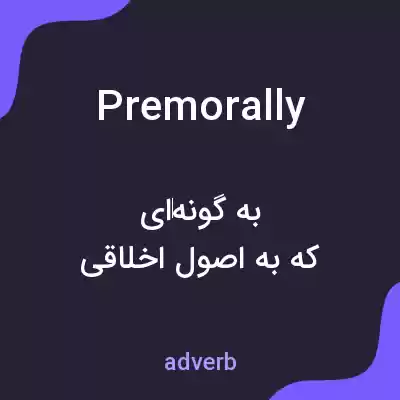 معنی premorally به فارسی معنی premorally به فارسی