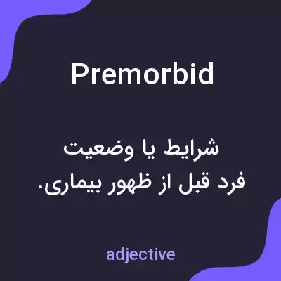 معنی premorbid به فارسی معنی premorbid به فارسی