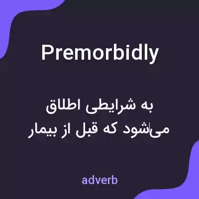 معنی premorbidly به فارسی معنی premorbidly به فارسی