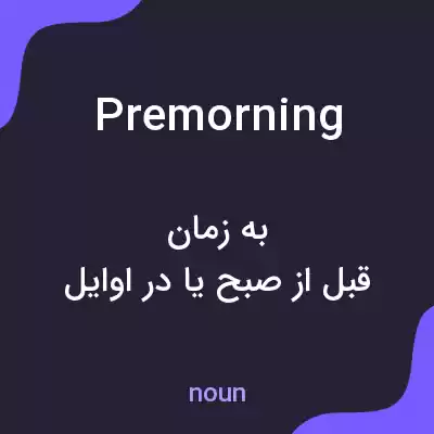 معنی premorning به فارسی