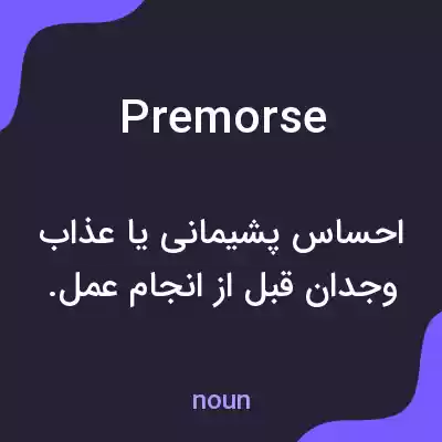معنی premorse به فارسی