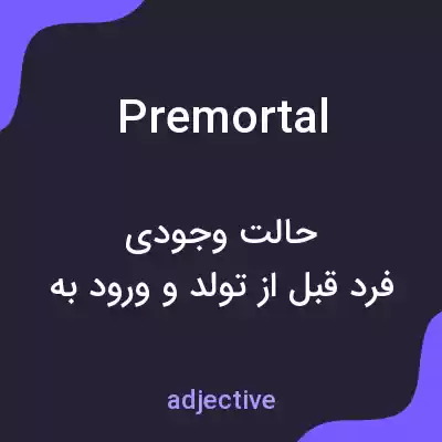 معنی premortal به فارسی معنی premortal به فارسی