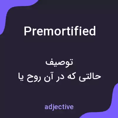 معنی premortified به فارسی معنی premortified به فارسی