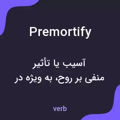 معنی premortify به فارسی معنی premortify به فارسی