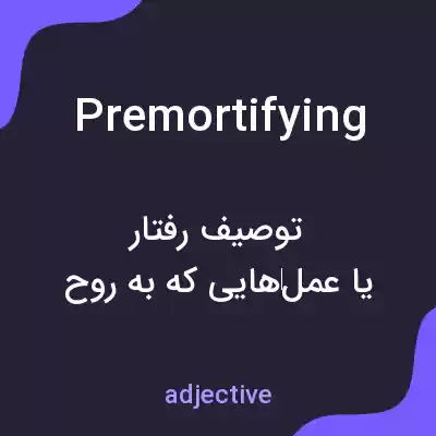 معنی premortifying به فارسی معنی premortifying به فارسی