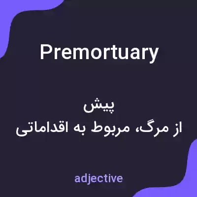 معنی premortuary به فارسی معنی premortuary به فارسی