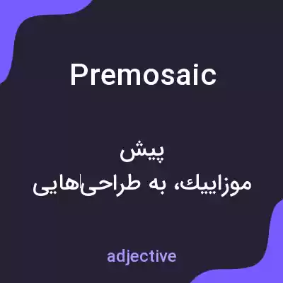 معنی premosaic به فارسی معنی premosaic به فارسی