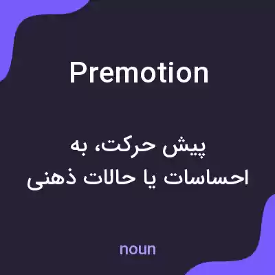 معنی premotion به فارسی معنی premotion به فارسی