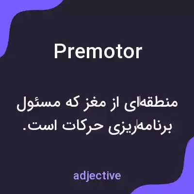 معنی premotor به فارسی معنی premotor به فارسی