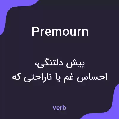 معنی premourn به فارسی معنی premourn به فارسی