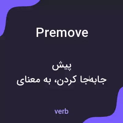 معنی premove به فارسی معنی premove به فارسی