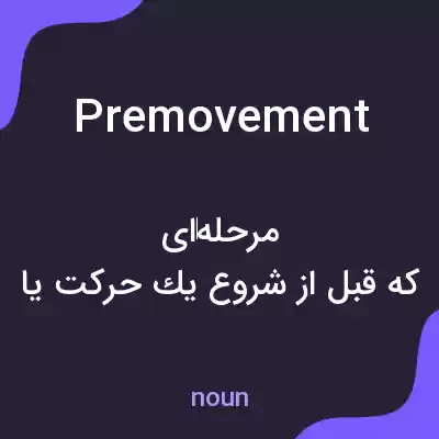 معنی premovement به فارسی معنی premovement به فارسی