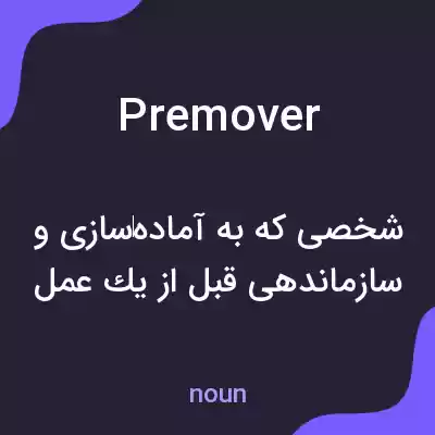 معنی premover به فارسی معنی premover به فارسی