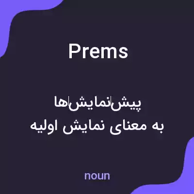 معنی prems به فارسی معنی prems به فارسی