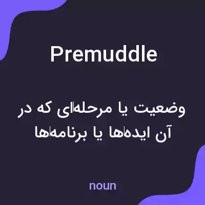 معنی premuddle به فارسی معنی premuddle به فارسی