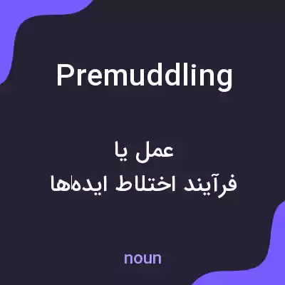 معنی premuddling به فارسی معنی premuddling به فارسی