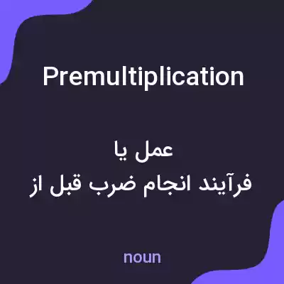 معنی premultiplication به فارسی معنی premultiplication به فارسی