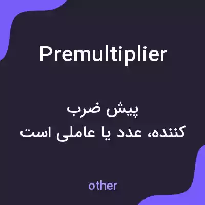 معنی premultiplier به فارسی معنی premultiplier به فارسی