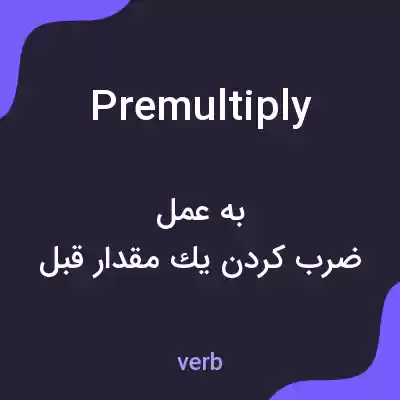 معنی premultiply به فارسی معنی premultiply به فارسی