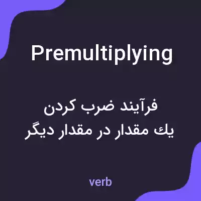 معنی premultiplying به فارسی