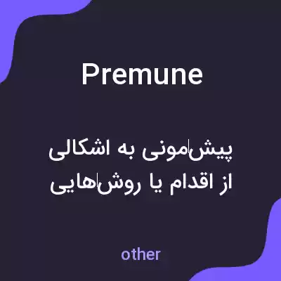 معنی premune به فارسی معنی premune به فارسی