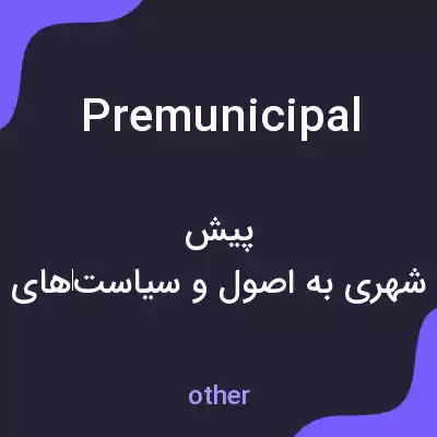 معنی premunicipal به فارسی معنی premunicipal به فارسی
