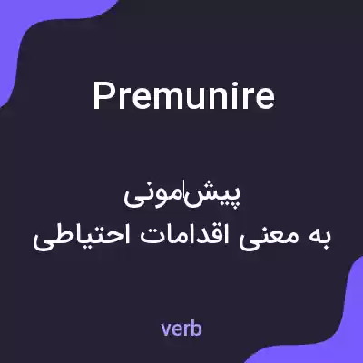 معنی premunire به فارسی معنی premunire به فارسی