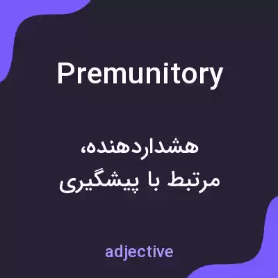 معنی premunitory به فارسی معنی premunitory به فارسی