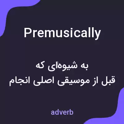 معنی premusically به فارسی معنی premusically به فارسی