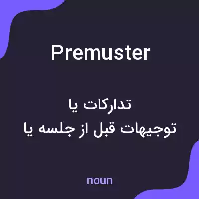 معنی premuster به فارسی معنی premuster به فارسی