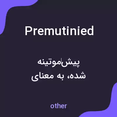 معنی premutinied به فارسی معنی premutinied به فارسی