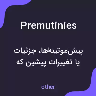 معنی premutinies به فارسی معنی premutinies به فارسی