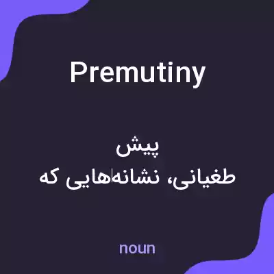 معنی premutiny به فارسی معنی premutiny به فارسی
