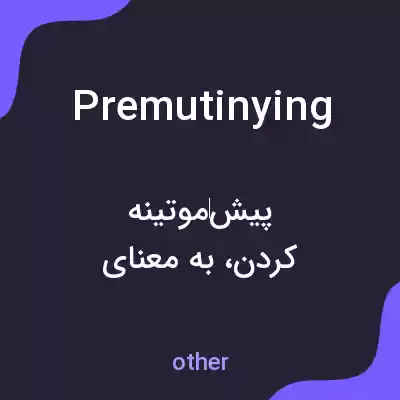 معنی premutinying به فارسی معنی premutinying به فارسی