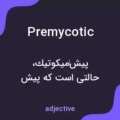 معنی premycotic به فارسی معنی premycotic به فارسی