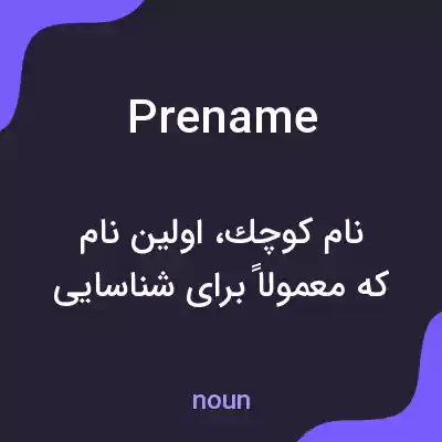 معنی prename به فارسی معنی prename به فارسی