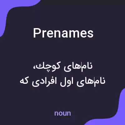 معنی prenames به فارسی معنی prenames به فارسی
