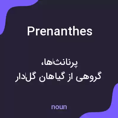 معنی prenanthes به فارسی معنی prenanthes به فارسی