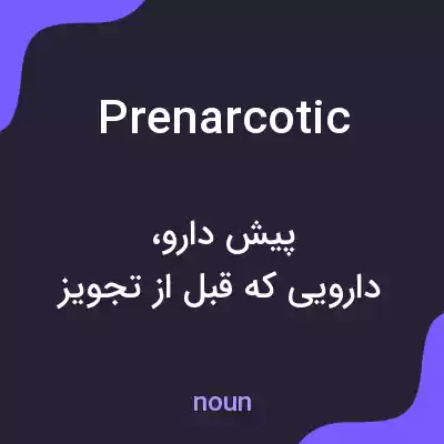 معنی prenarcotic به فارسی معنی prenarcotic به فارسی