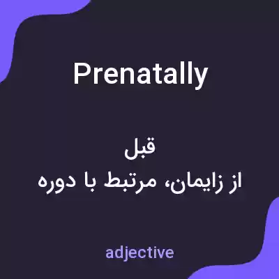 معنی prenatally به فارسی معنی prenatally به فارسی