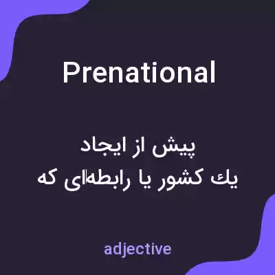 معنی prenational به فارسی معنی prenational به فارسی