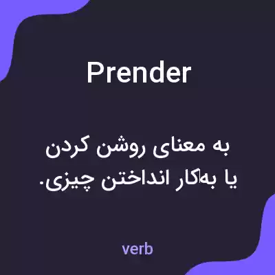 معنی prender به فارسی معنی prender به فارسی