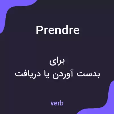 معنی prendre به فارسی معنی prendre به فارسی