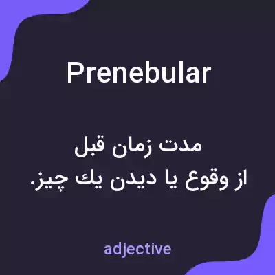 معنی prenebular به فارسی معنی prenebular به فارسی