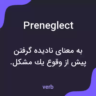 معنی preneglect به فارسی معنی preneglect به فارسی