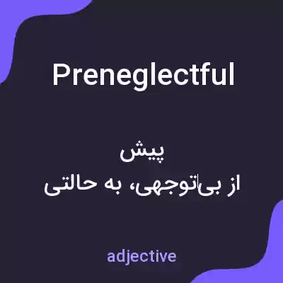 معنی preneglectful به فارسی معنی preneglectful به فارسی
