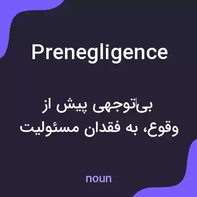 معنی prenegligence به فارسی معنی prenegligence به فارسی