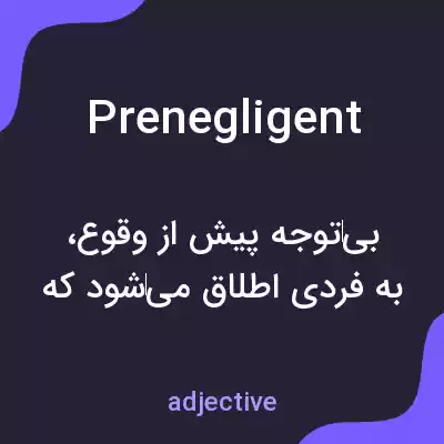 معنی prenegligent به فارسی معنی prenegligent به فارسی